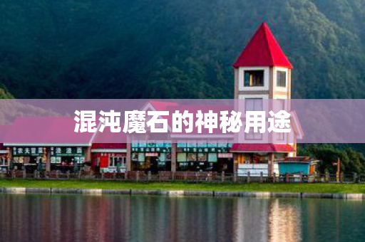 混沌魔石的神秘用途图片