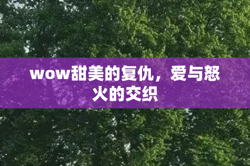 wow甜美的复仇图片