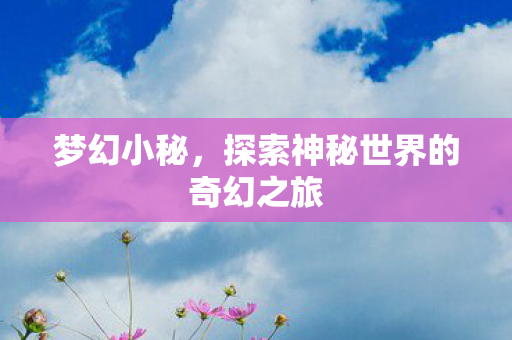 探索神秘世界的奇幻之旅图片