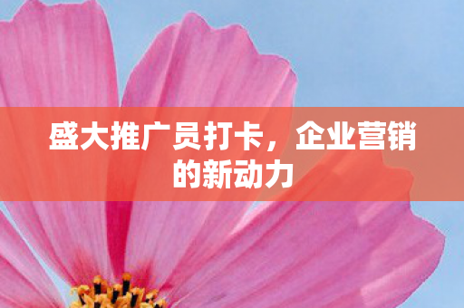 企业营销的新动力图片