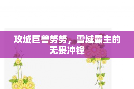 雪域霸主的无畏冲锋图片