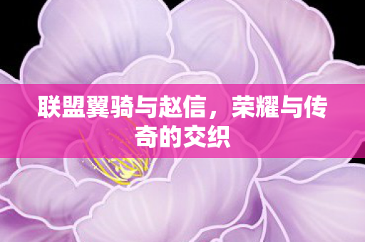 荣耀与传奇的交织图片