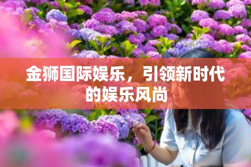引领新时代的娱乐风尚图片