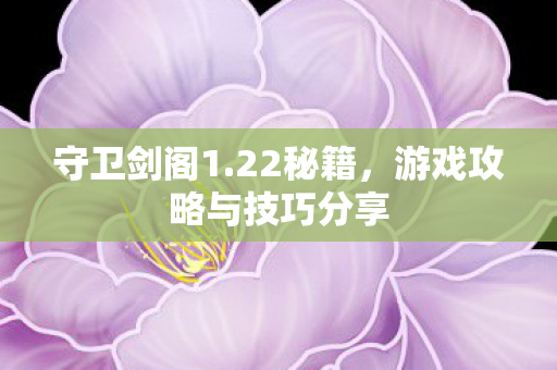 游戏攻略与技巧分享图片
