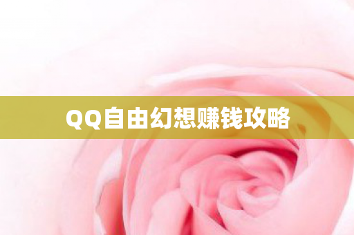 QQ自由幻想赚钱攻略图片