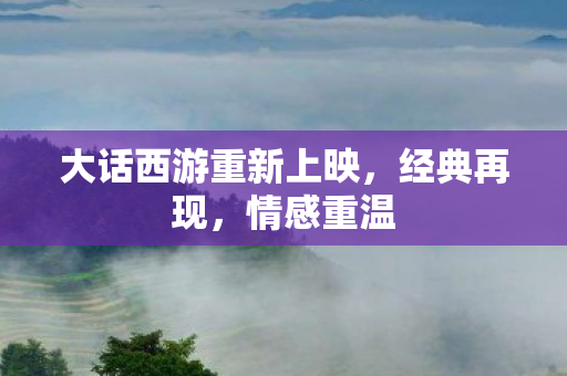 大话西游重新上映图片