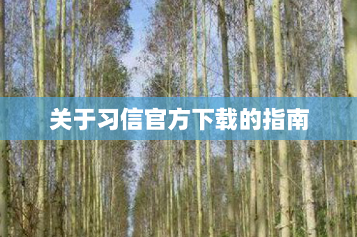 关于习信官方下载的指南图片