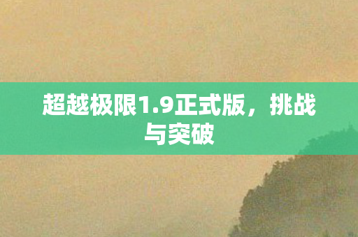 超越极限1图片
