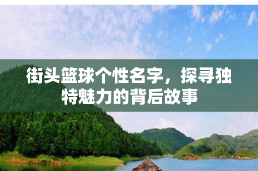 探寻独特魅力的背后故事图片