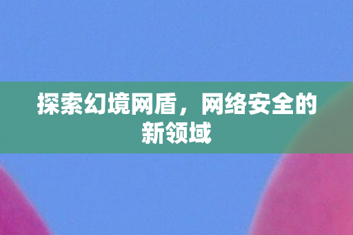 网络安全的新领域图片