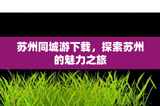 探索苏州的魅力之旅图片