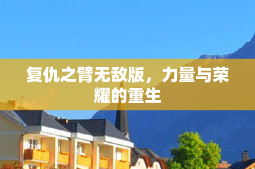 力量与荣耀的重生图片