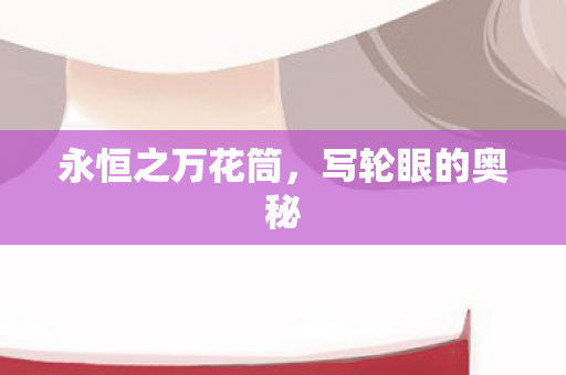 永恒之万花筒图片