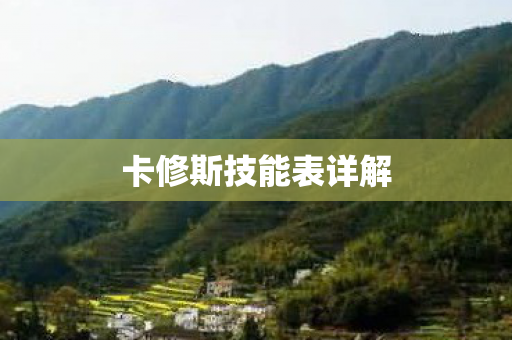 卡修斯技能表详解图片