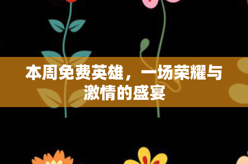 一场荣耀与激情的盛宴图片