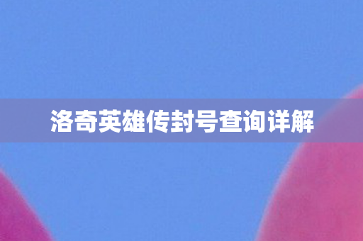 洛奇英雄传封号查询详解图片