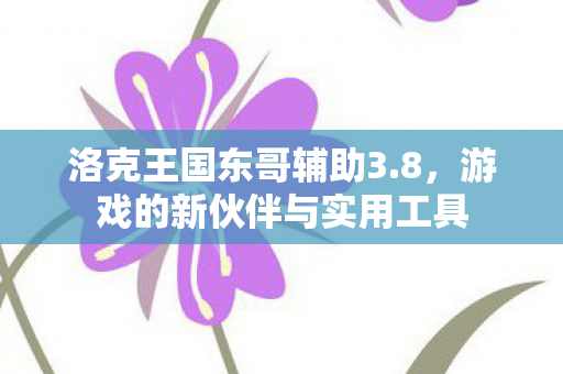 游戏的新伙伴与实用工具图片