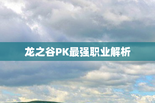 龙之谷PK最强职业解析图片