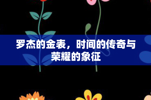 时间的传奇与荣耀的象征图片