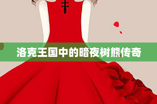 洛克王国中的暗夜树熊传奇图片