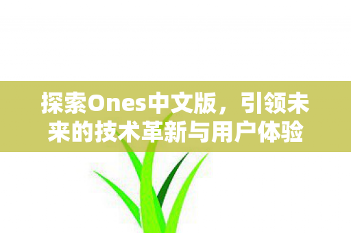 引领未来的技术革新与用户体验图片