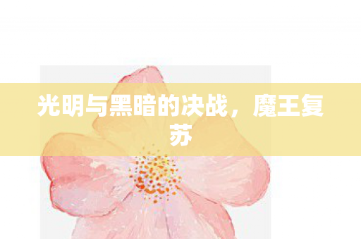 光明与黑暗的决战图片