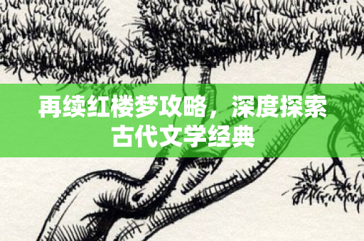 深度探索古代文学经典图片