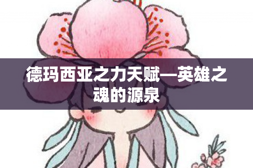 德玛西亚之力天赋图片
