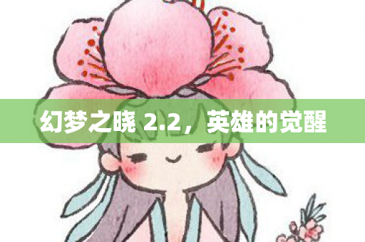 幻梦之晓 2图片