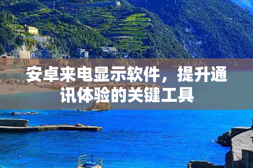 提升通讯体验的关键工具图片