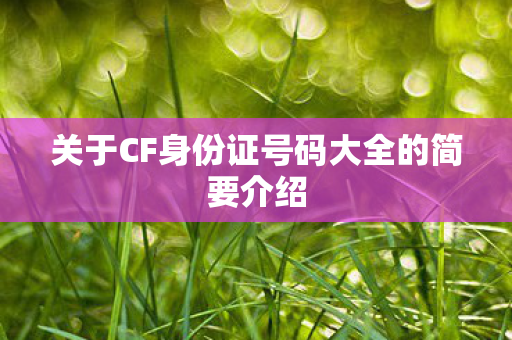 关于CF身份证号码大全的简要介绍图片
