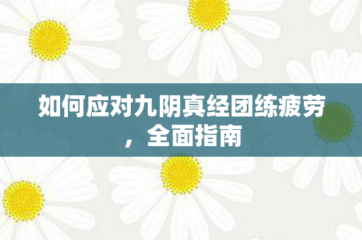 如何应对九阴真经团练疲劳图片