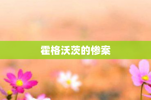 霍格沃茨的惨案图片