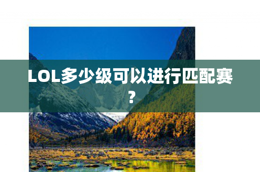 LOL多少级可以进行匹配赛图片