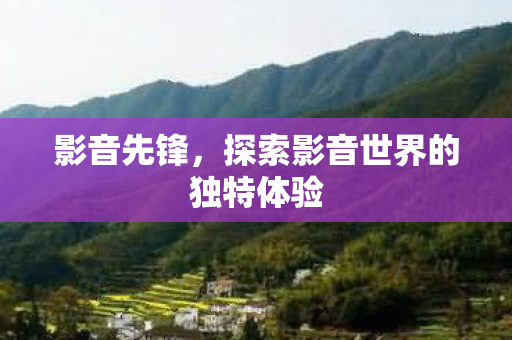 探索影音世界的独特体验图片