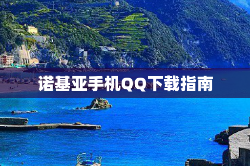 诺基亚手机QQ下载指南图片