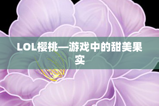 游戏中的甜美果实图片