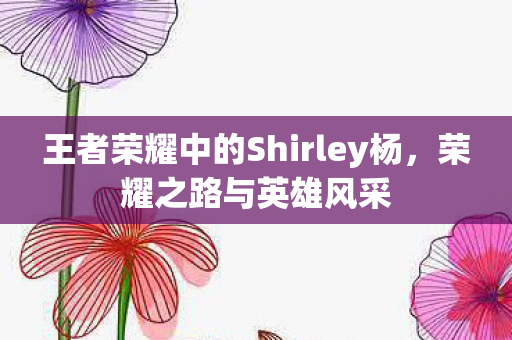 王者荣耀中的Shirley杨图片