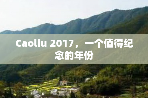 Caoliu 2017图片