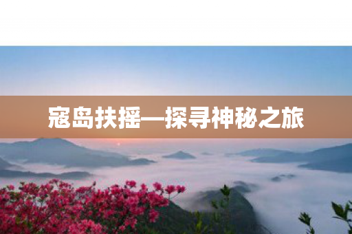 探寻神秘之旅图片