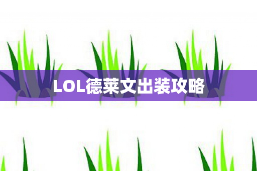 LOL德莱文出装攻略图片