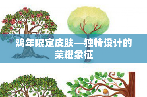 独特设计的荣耀象征图片