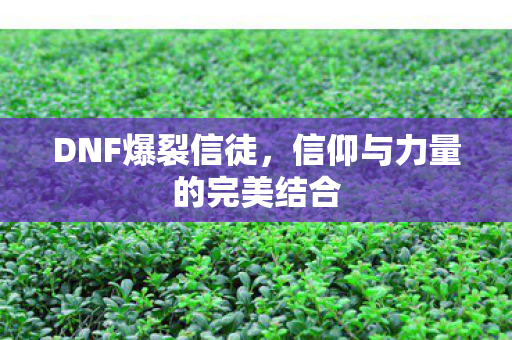 信仰与力量的完美结合图片