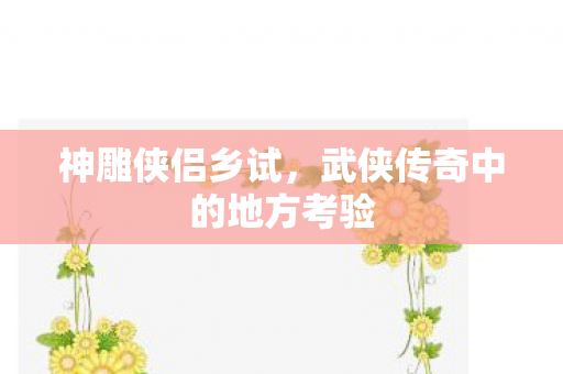 武侠传奇中的地方考验图片