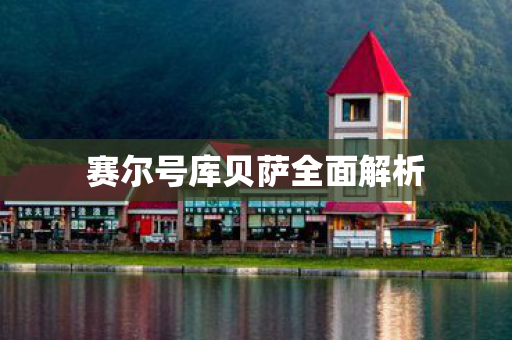 赛尔号库贝萨全面解析图片