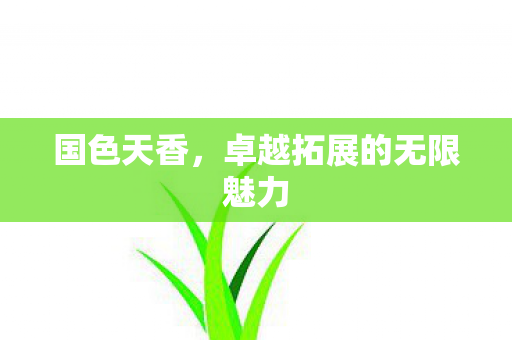 卓越拓展的无限魅力图片
