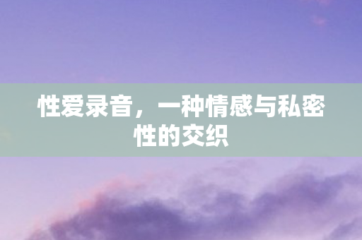 一种情感与私密性的交织图片