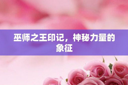 神秘力量的象征图片