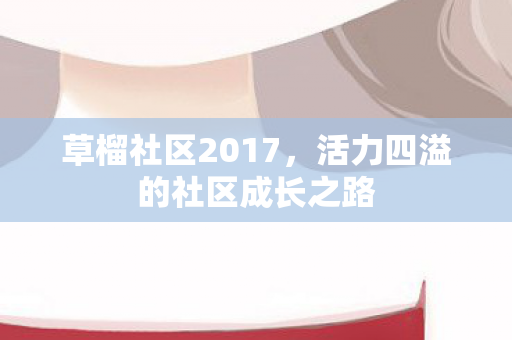 活力四溢的社区成长之路图片