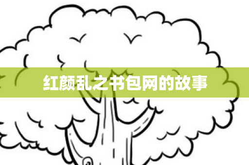 红颜乱之书包网的故事图片